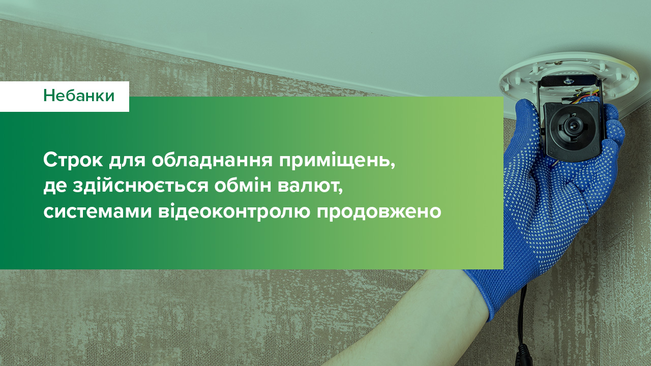 Строк для обладнання небанківських пунктів обміну валют системами технологічного відеоконтролю продовжено